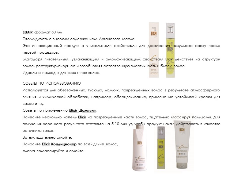 ELIXIR формат 50 мл Это жидкость с высоким содержанием Арганового масла.  Это инновационный